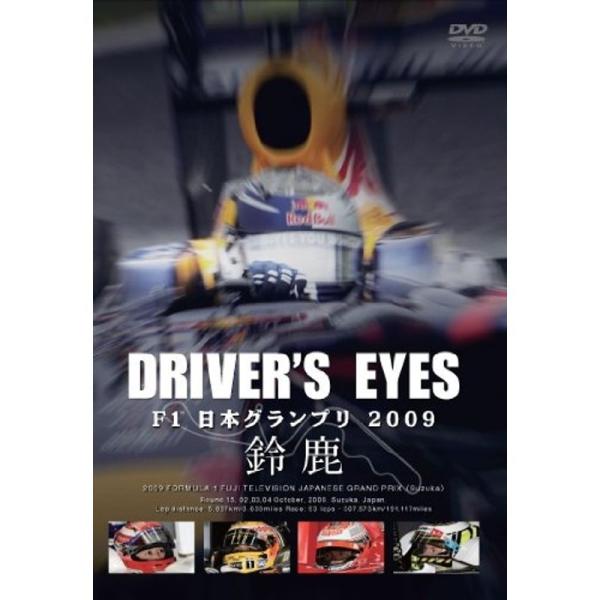 DRIVER&apos;S EYES F1 日本グランプリ2009 鈴鹿 DVD