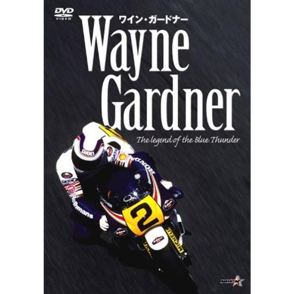 ワイン・ガードナー DVD