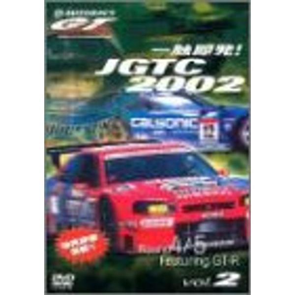 一触即発JGTC2002 Round 4・5 feat.GT-R DVD