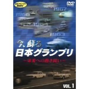 今、蘇る日本グランプリ~栄光への熱き闘い~ VOL.1 DVD