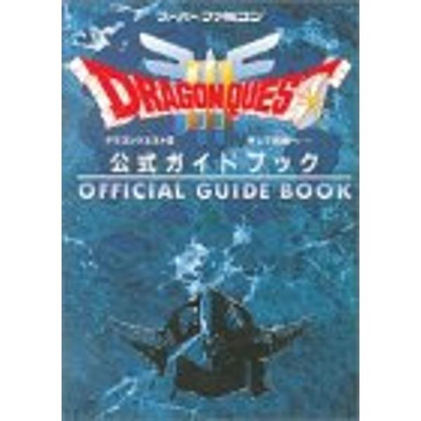 ドラゴンクエストIII そして伝説へ… 公式ガイドブック