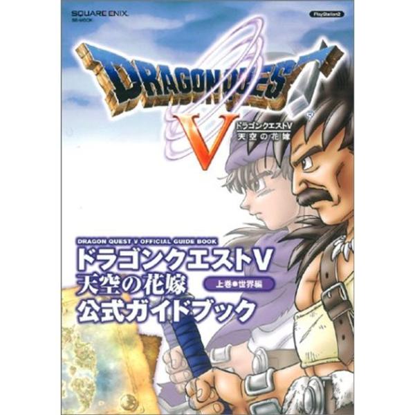 ドラゴンクエストV 天空の花嫁 公式ガイドブック 上巻 世界編 プレイステーション2版