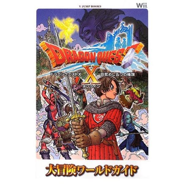 ドラゴンクエスト10 オンライン Wii版 大冒険ワールドガイド (Vジャンプブックス) 目覚めし五...