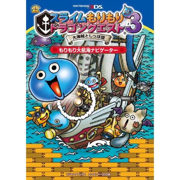 スライムもりもり ドラゴンクエスト ３ 大海賊としっぽ団