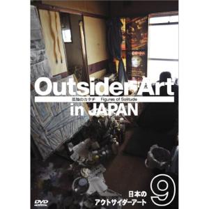 日本のアウトサイダーアート Vol.9 「孤独のカタチ」 Solitude DVD｜scarlet2021