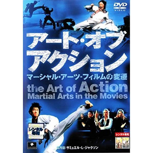 アート・オブ・アクション マーシャル・アーツ・フィルムの変遷 レンタル落ち
