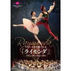 ミラノ・スカラ座「ライモンダ」ノヴィコワ&フォーゲル DVD