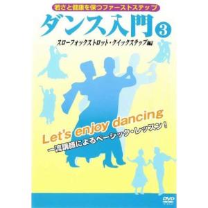 ダンス入門3「スローフォックストロット・クイックステップ編」 DVD