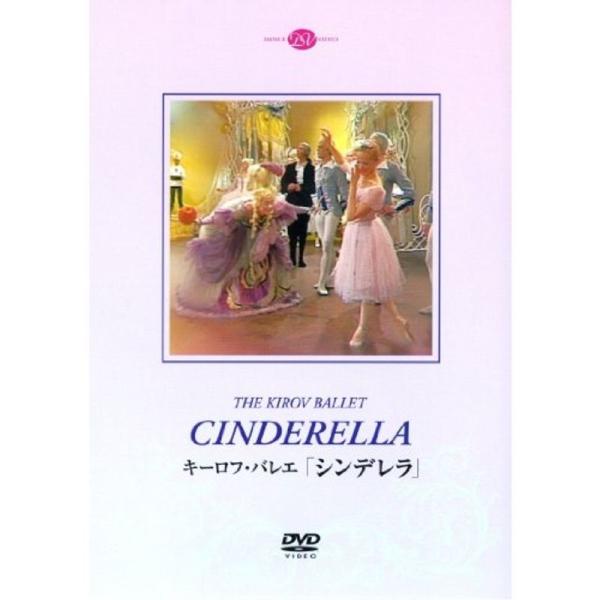 キーロフ・バレエ「シンデレラ」 DVD