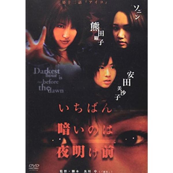 いちばん暗いのは夜明け前『アイコ』 DVD