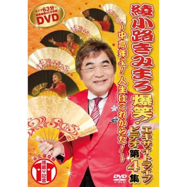 綾小路きみまろ 爆笑エキサイトライブビデオ第４集 DVD