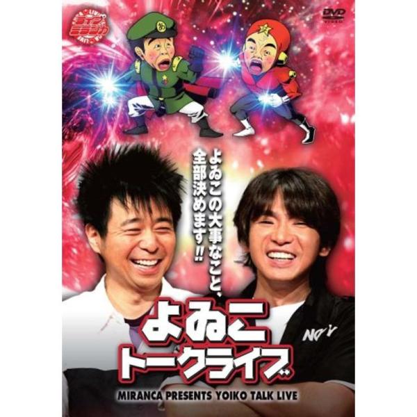 ライブミランカ よゐこトークライブ「よゐこの大事なこと、全部決めます」 DVD