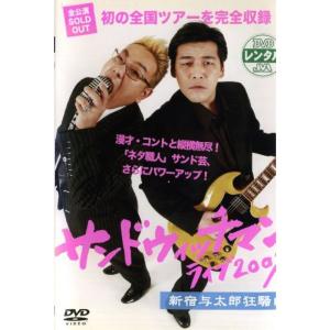 サンドウィッチマン ライブ２００９新宿与太郎狂騒曲 レンタル落ち