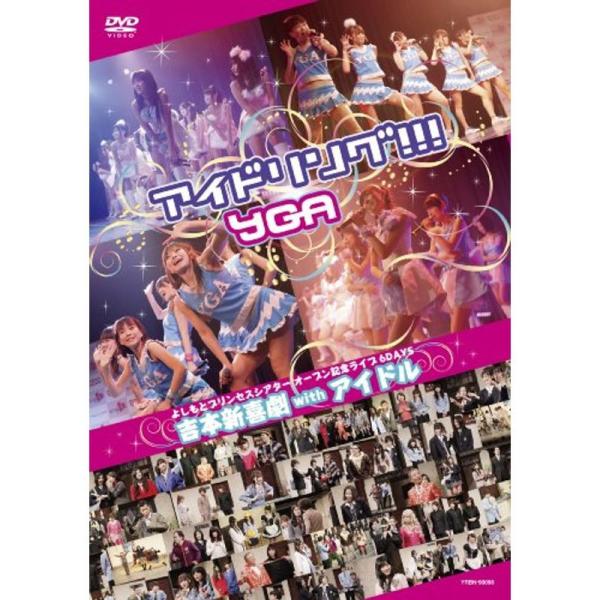 よしもとプリンセスシアター オープン記念ライブ6DAYS 吉本新喜劇withアイドル DVD