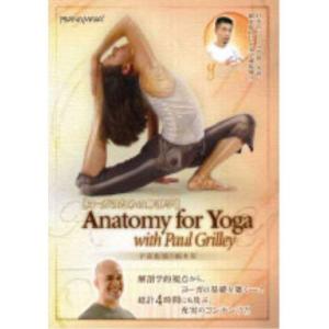 ヨガワークス ヨーガのための解剖学(DVD)｜scarlet2021