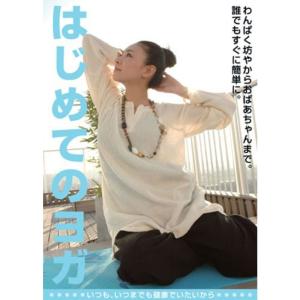 はじめてのヨガ DVD｜scarlet2021