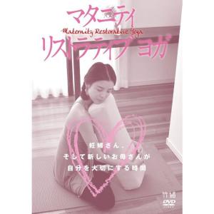 マタニティ リストラティブ ヨガ 妊婦さん、そして新しいお母さんが自分を大切にする時間 DVD｜scarlet2021