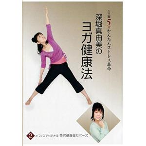深堀真由美のヨガ健康法 1日5分かんたんストレス革命 ?オフィスでもできる美容健康ヨガポーズ DVD