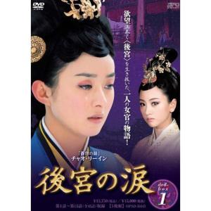 後宮の涙 DVD-BOX1 : ユーズタウン8 - 通販 - Yahoo!ショッピング