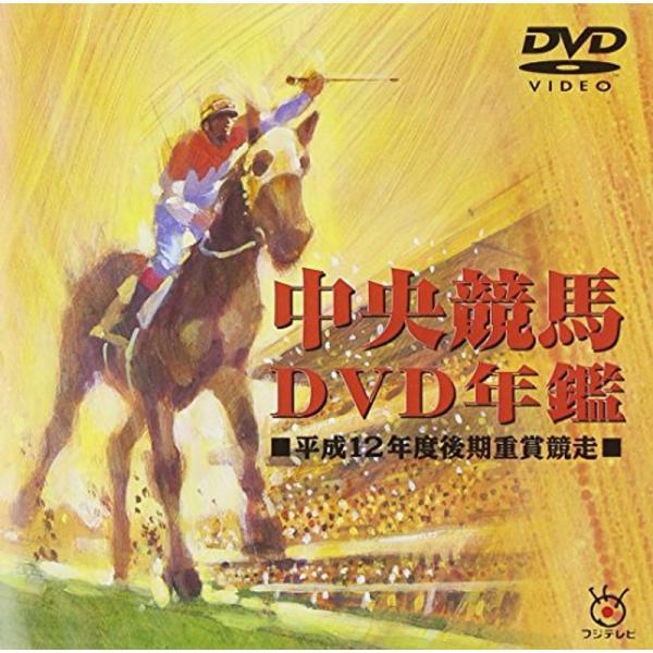 中央競馬DVD年鑑 平成12年度後期重賞競走
