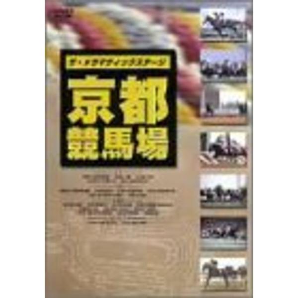 ザ・ドラマティックステージ 京都競馬場 DVD