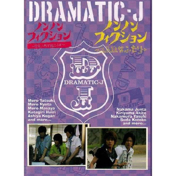 DRAMATIC-J6「ノンノンフィクション 室家に何が起こったか」「ノンノンフィクション B.A....