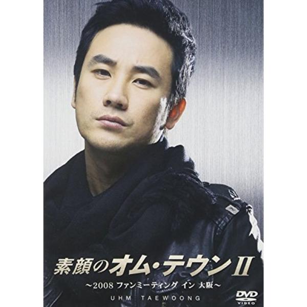 素顔のオム・テウンII~2008ファンミーティング イン 大阪~ DVD