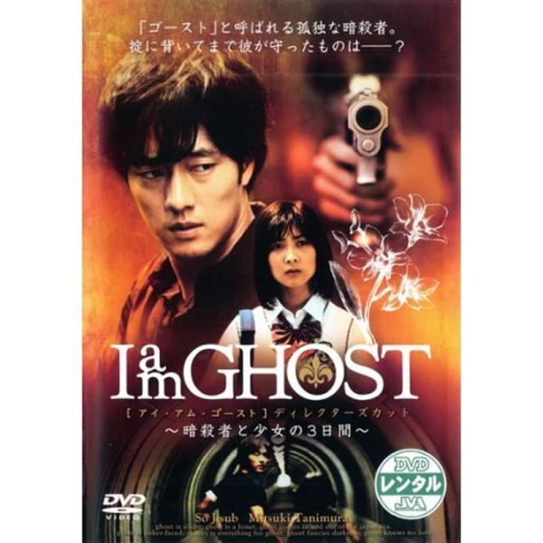 I am GHOST レンタル落ち