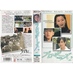 プロポーズ(2)字幕版 VHS