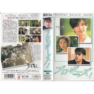 プロポーズ(1)字幕版 VHS