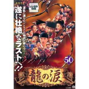 龍の涙 ノーカット完全版 50 レンタル落ちの商品画像