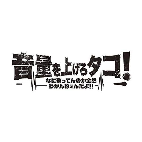 音量を上げろタコ なに歌ってんのか全然わかんねぇんだよ Blu-ray豪華版