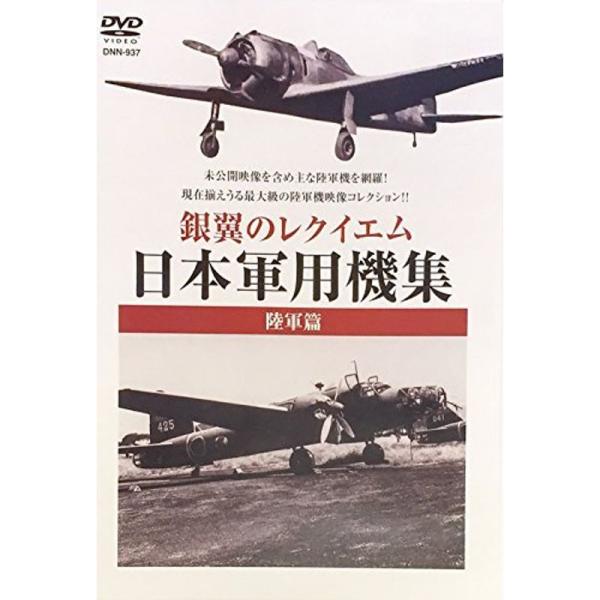 銀翼のレクイエム 日本軍用機集 陸軍篇 DVD