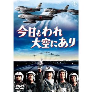 今日もわれ大空にあり 東宝DVDシネマファンクラブ