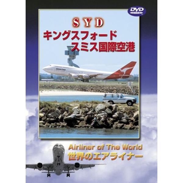 世界のエアライナーシリーズ「シドニー キングスフォード・スミス国際空港」 DVD