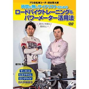 時間が無いサイクリストのためのラクして速くなるロードバイクトレーニング＆パワーメーター活用法