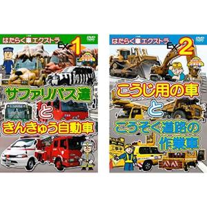 はたらく車エクストラ サファリバス達ときんきゅう自動車、こうじ用の車とこうそく道路の作業者 レンタル落ち 全2巻セット マーケットプレイスD