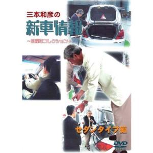 三本和彦の新車情報 国産車エディション セダンタイプ編 DVD