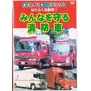 はたらく自動車1 みんなを守る消防車