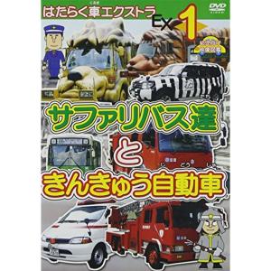 はたらく車エクストラ(1) サファリバス達ときんきゅう自動車 幼児向け映像図鑑 車 DVD