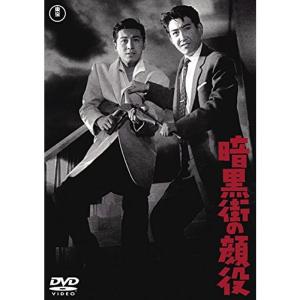 暗黒街の顔役 東宝DVDシネマファンクラブ