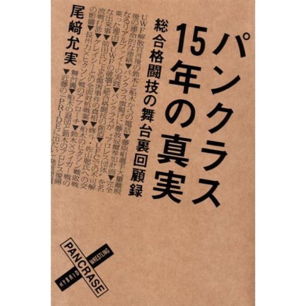 パンクラス 15年の真実 総合格闘技の舞台裏回顧録