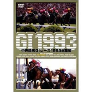 中央競馬G1レース1993 総集編 (低価格化) DVD