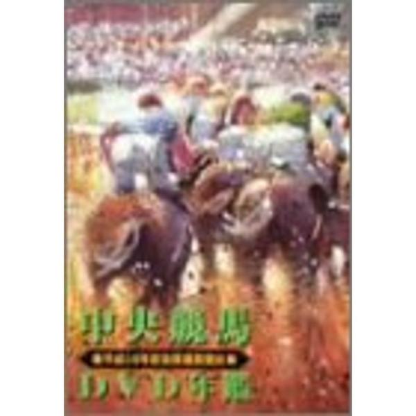 中央競馬DVD年鑑 平成14年度後期重賞競走