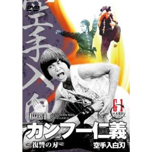 カンフー仁義~復讐の刃~(原題:空手入白刃) DVD｜scarlet2021