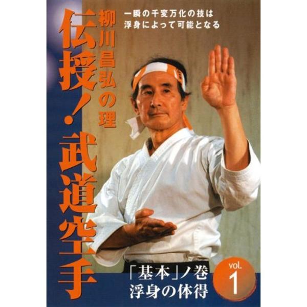 柳川昌弘の理 伝授 武道空手 第1巻 基本編 DVD