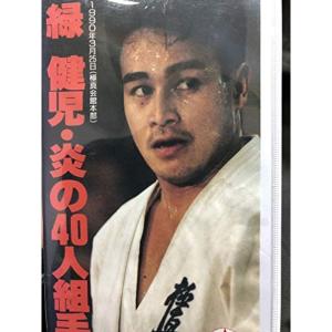 緑健児 炎の40人組手 VHS
