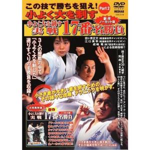 極真会館 この技で勝ちを狙え Part.2 小よく大を制す DVD