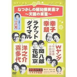 なつかしの昭和爆笑漫才~天国の笑星(スター)~ DVD｜scarlet2021