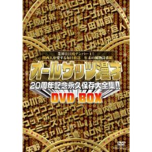 オールザッツ漫才 20周年記念 永久保存大全集 DVD-BOX｜scarlet2021